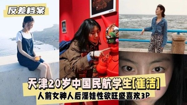 【反差婊档案】天津20岁中国民航大学学生[崔洁]人前女神