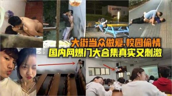 国内网曝门大合集真实又刺激，当街做爱，校园偷情，捡尸。