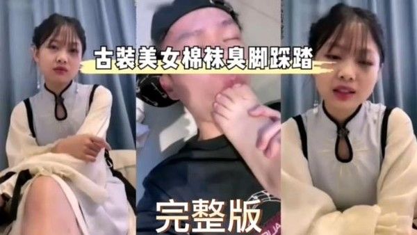极品男奴古装美女要求自己男奴舔棉袜臭脚还踩踏