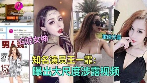 18知名极品G奶演员“王一霏”大尺度淫乱视频 泄露