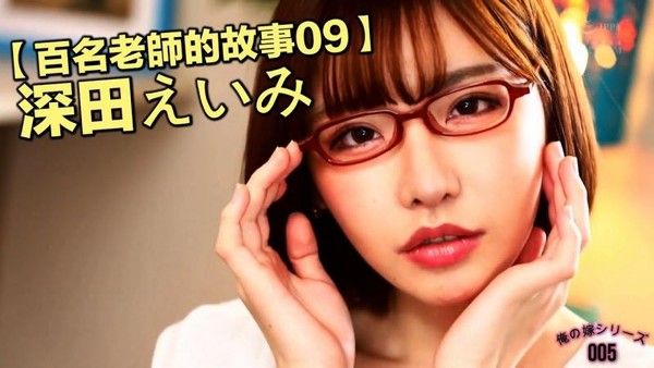 【百名老师的故事09】整容后涅槃重生的新人王，新一代发片神器，深田咏美（Eimi Fukada）
