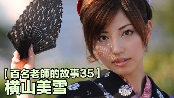【百名老师的故事35】暗黑界自然系美女，演技和偶像派的代表，横山美雪