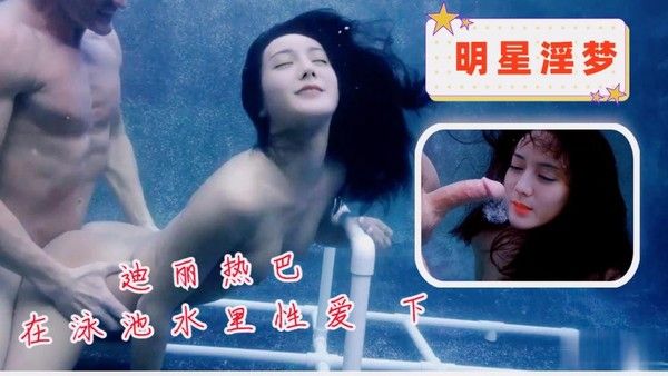 迪丽热巴在泳池水里性爱 下