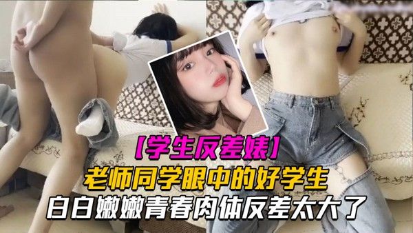 老师同学眼中的好学生，反差太大了白白嫩嫩青春肉体让人着迷