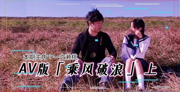 水果派203 AV版乘风破浪（上集）