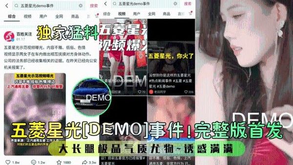 【独家猛料】五菱星光[DEMO]事件！完整版首发！大长腿极品气质尤物~诱惑满满！