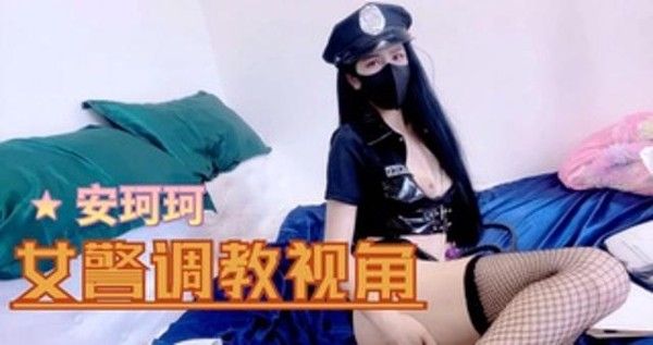 安珂珂--女警调教视角