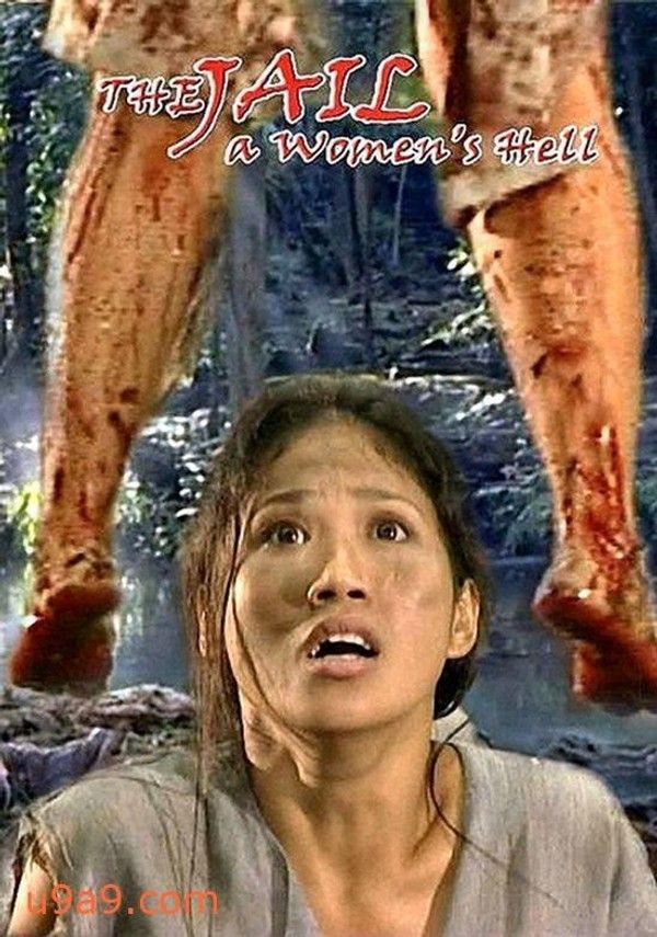 【限制级三级片】一个女人的地狱