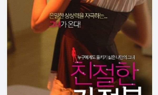 【韩国三级片】亲切的家政妇(19禁)