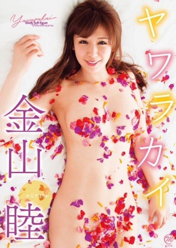 金山睦–ヤワラカイ