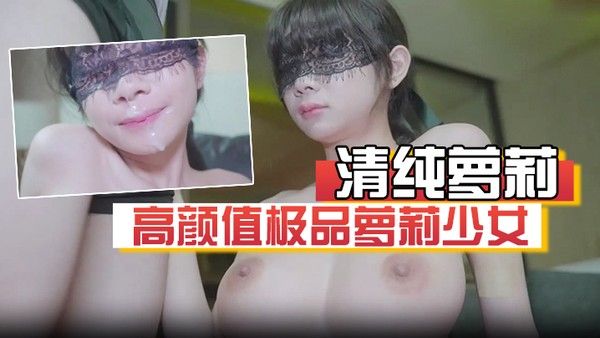 【清纯萝莉】高颜值极品萝莉少女蒸包奶子白皙粉嫩，露脸啪啪口爆激情！完整版