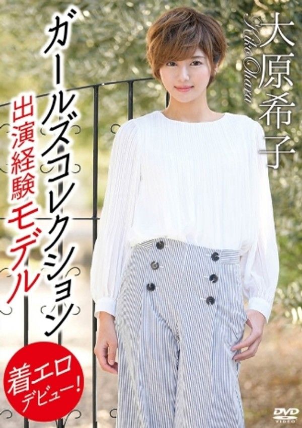 大原希子–ガールズコレクション出演経験モデル着エロデビュー