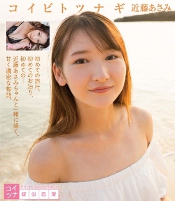 近藤あさみ–コイビトツナギ