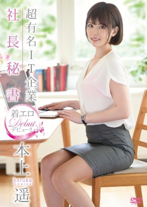 本上遥–超有名IT企業社長秘書着エロデビュー