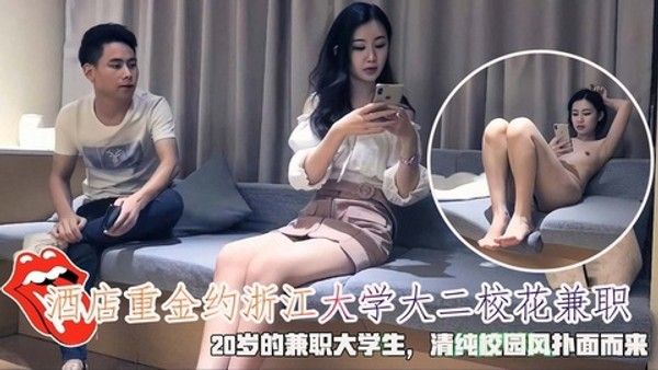 重金约浙江大学大二校花兼职20岁大学生清纯校园风扑面而来