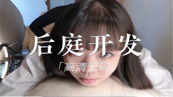 后庭开发「高清无码