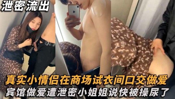 【网盘泄露】真实小情侣在商场试衣间口交做爱，宾馆做爱遭泄密！