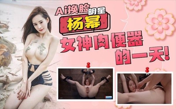 【明星】杨幂AI换脸，大幂幂女神成为肉便器的一天