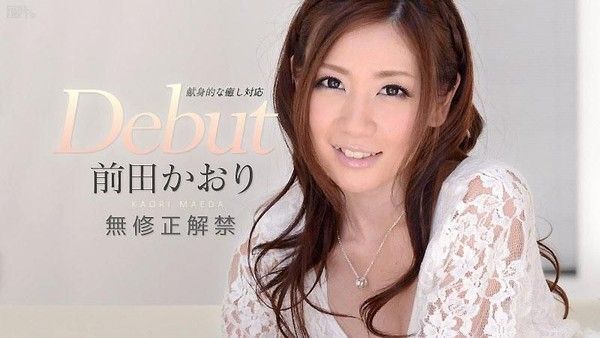 Debut 16 ～马赛克盖住的私处原来是这样子～ 前田熏 caribbeancom_111114-733