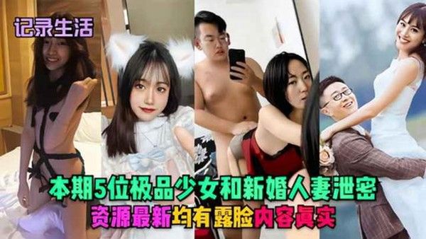 本期5位极品少女人妻露脸泄密