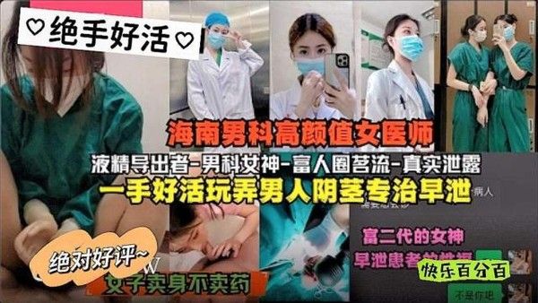 吃瓜爆料海南男科高颜值女医师富人圈茗流一手好活玩弄男人阴茎专职早泄与富二代