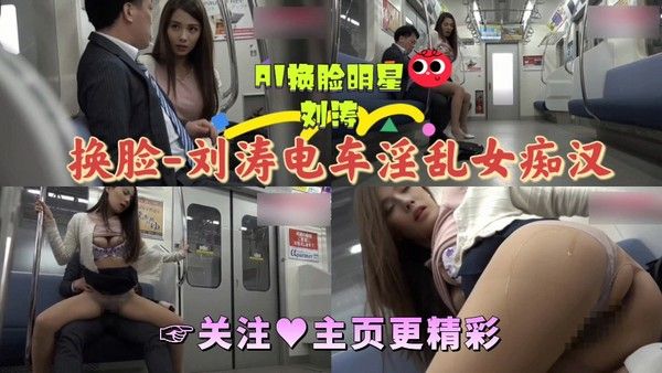 AI换脸刘涛电车淫乱女痴汉