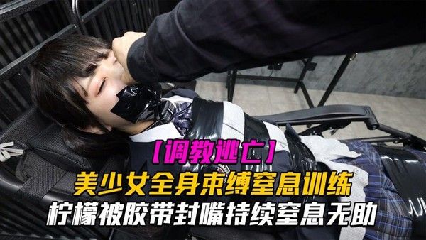 【调教逃亡】Lemon柠檬美少女全身束缚窒息训练