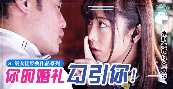 水果派074 纱仓不是真的菜!！她竟然在婚礼上让新郎内射她？！！