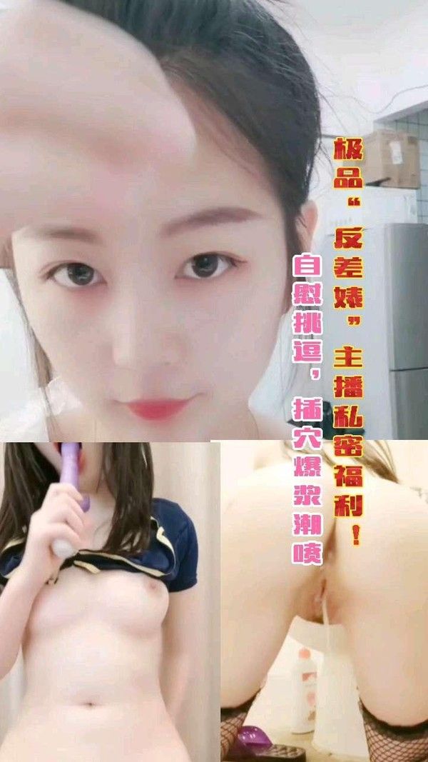 极品高冷“反差婊”私拍福利！白嫩粉穴好多