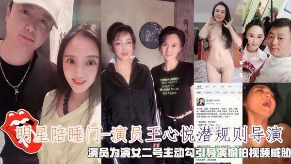 明星陪睡门-演员王心悦潜规则导演，演员为演女二号主动勾引导演偷拍视频威胁。