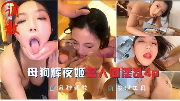 母狗辉夜姬富人圈淫乱4p_人前女神人后母狗彻底玩坏