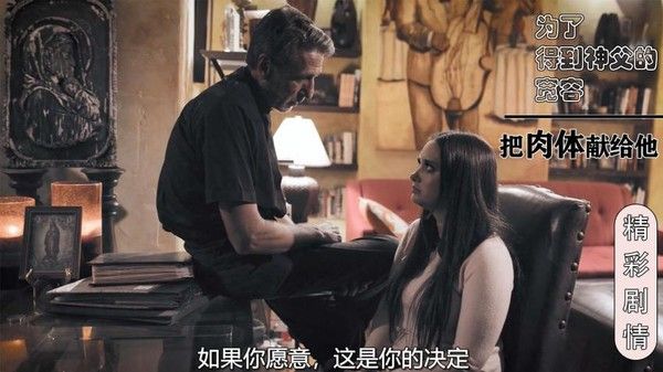 为了得到神父的宽容，把肉体献给他玩弄