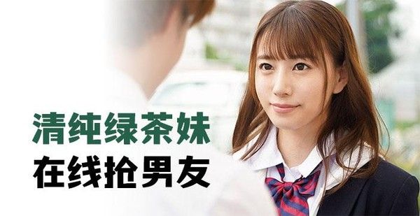 π279 清纯绿茶妹，在线抢男友