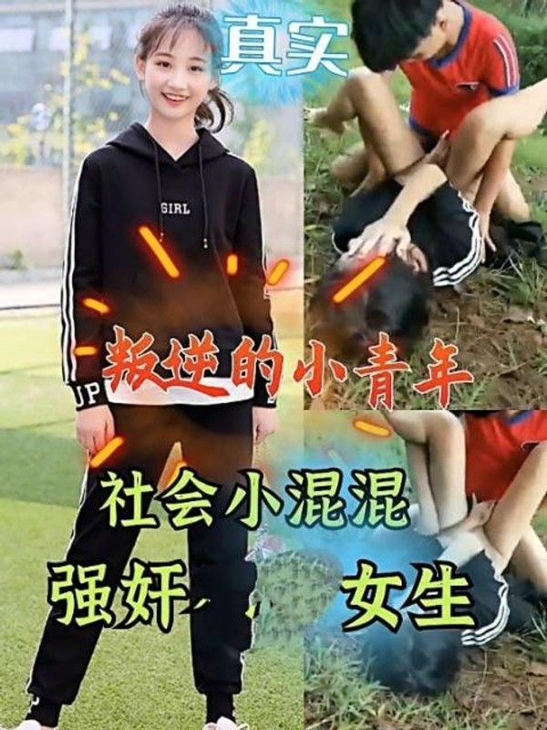 社会小混混强奸初中女生