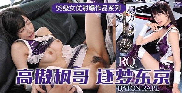 π315 高傲的RQ女王枫，逐梦东京演艺圈