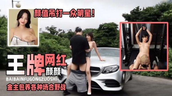 万人求稀缺网红黑料-王牌网红女神颜颜颜值吊打一众明星