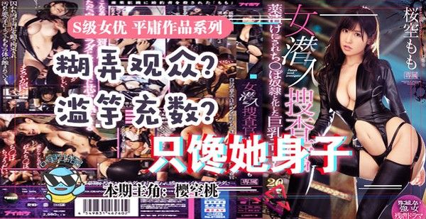 水果派 033虽然很射爆，但我为什么不喜欢樱空桃的搜查官？