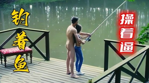 〔欧美精选〕情侣钓着鱼操着逼，幸福的生活