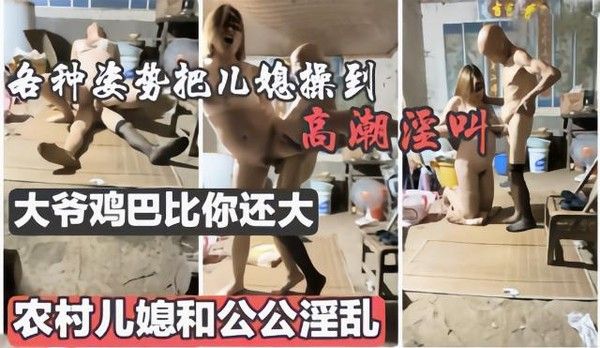 真实乡村黑料【翁媳乱伦】见过老人大鸡吧没，超多姿势把儿媳操得高潮不断，毁三观_5