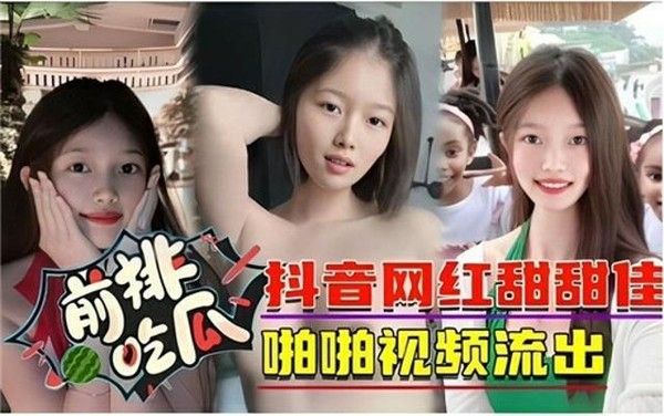 重磅泄密，抖音网红田佳佳被人挖出做爱视频