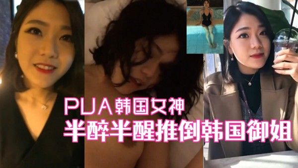 泡良达人灌醉韩国女神半醉半醒推到爆操附生活照！