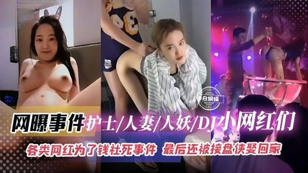 【网曝黑料】各类网红人妻护士人妖DJ等美女为了钞票社死事件来袭！