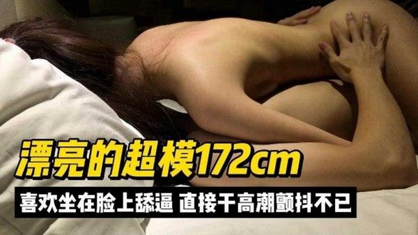 精选探花-三千块拿下漂亮的女神模特 喜欢坐在脸上舔逼-