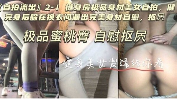 【自拍流出】极品蜜桃臀自慰扣穴，健身女发骚给你看