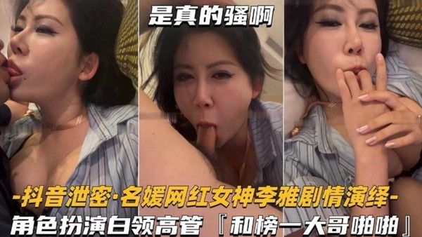 女神黑料-抖音网红女神名媛和榜一大哥激情抽插性爱泄密 嘎嘎骚！-