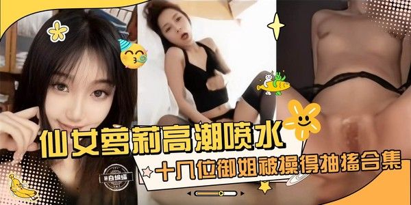 网红女神黑料精彩合集-极品韵味几十位御姐被操得抽插抽搐合集-