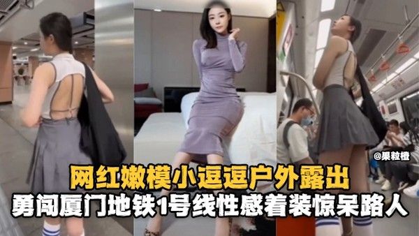 女神露出-丝袜制服网红女神户外地铁露出惊呆路人