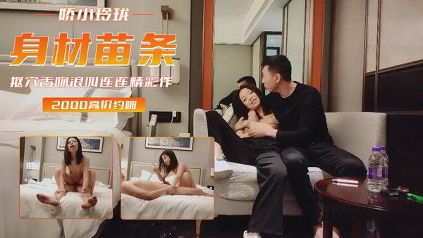 新人探花，势头挺猛，再约漂亮小姐姐，身材苗条，娇小玲珑，抠穴舌吻