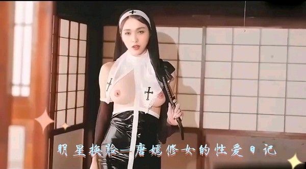 明星换脸-唐嫣修女的性爱日记