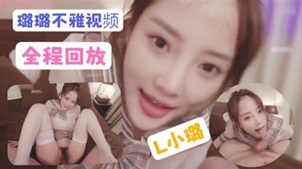 换脸明星-L小璐不雅视频全程回放做爱口交极品资源